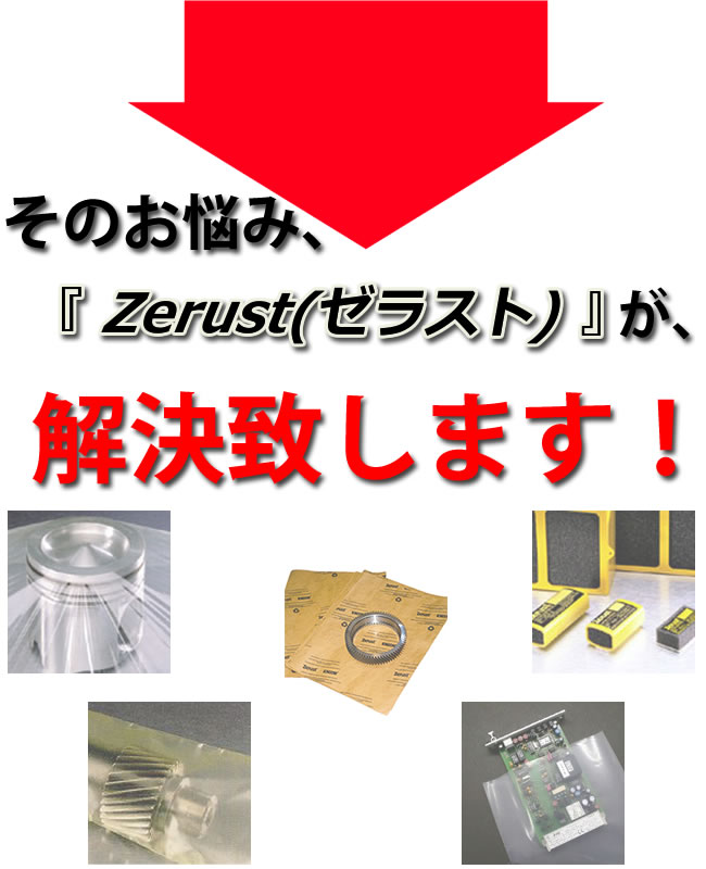 Zerust(ゼラスト)|株式会社大阪アルファ